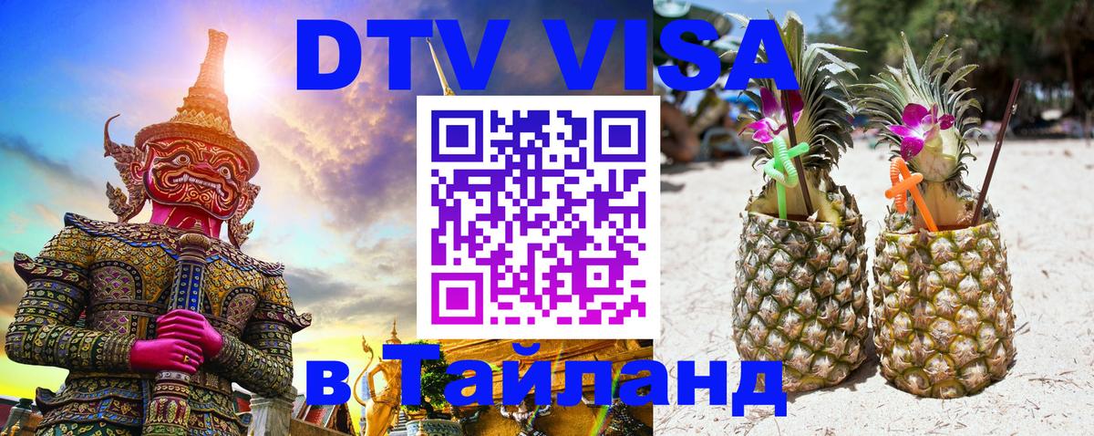 DTV Visa Thailand — прайс и условия, виза без дополнительных документов - 04.10.2025 