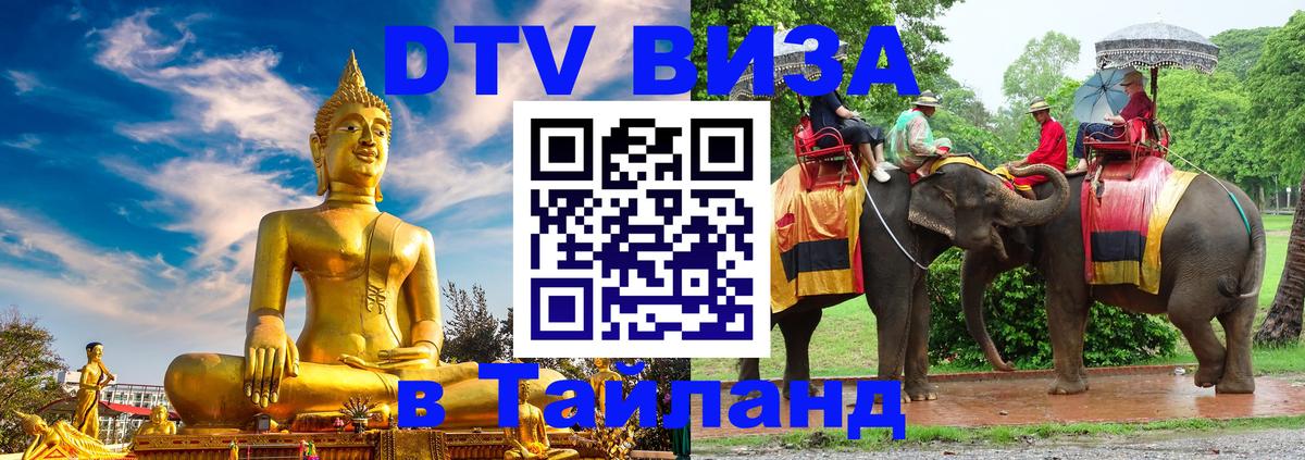 DTV Visa Thailand — прайс и условия, виза без дополнительных документов - 